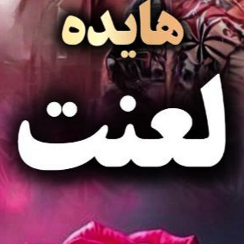 دانلود آهنگ هایده به نام لعنت (هوش مصنوعی)